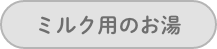 ミルク用のお湯
