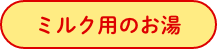 ミルク用のお湯