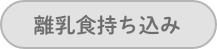 離乳食持ち込み