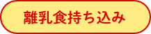 離乳食持ち込み