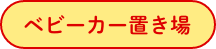 ベビーカー置き場