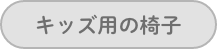 キッズ用いす