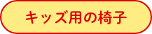 キッズ用いす