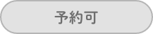 予約