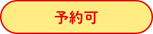 予約