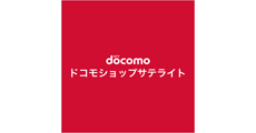 ドコモショップサテライト