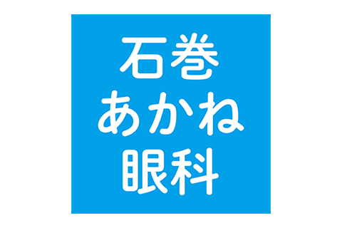 石巻あかね眼科