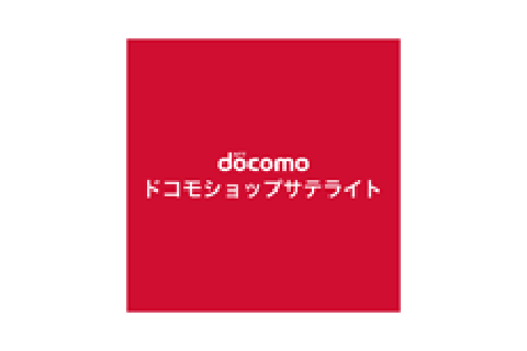 ドコモショップサテライト
