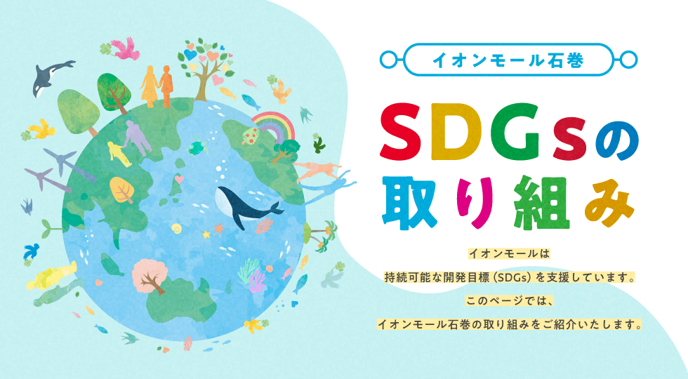 毎日がもっと便利に! 新しいコト続々! イオンモール石巻 リニューアルオープン 4/22(金)〜5/8(日)