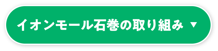 イオンモール石巻の取り組み