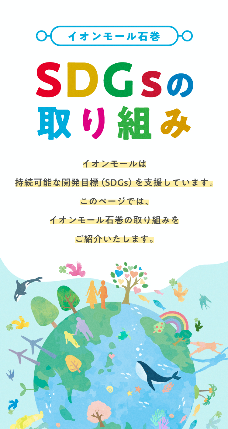 毎日がもっと便利に! 新しいコト続々! イオンモール石巻 リニューアルオープン 4/22(金)〜5/8(日)
