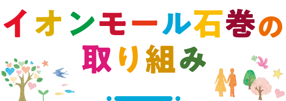 イオンモール石巻の取り組み