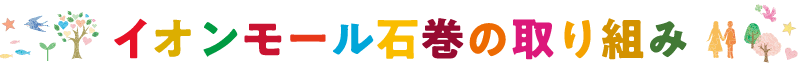 イオンモール石巻の取り組み