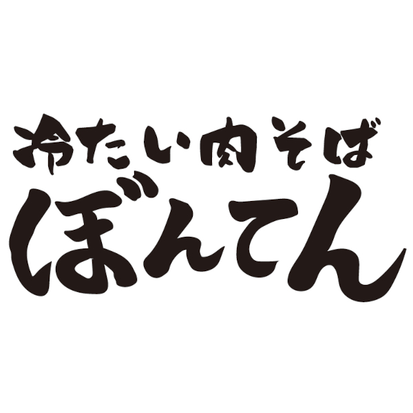 冷たい肉そば ぼんてん