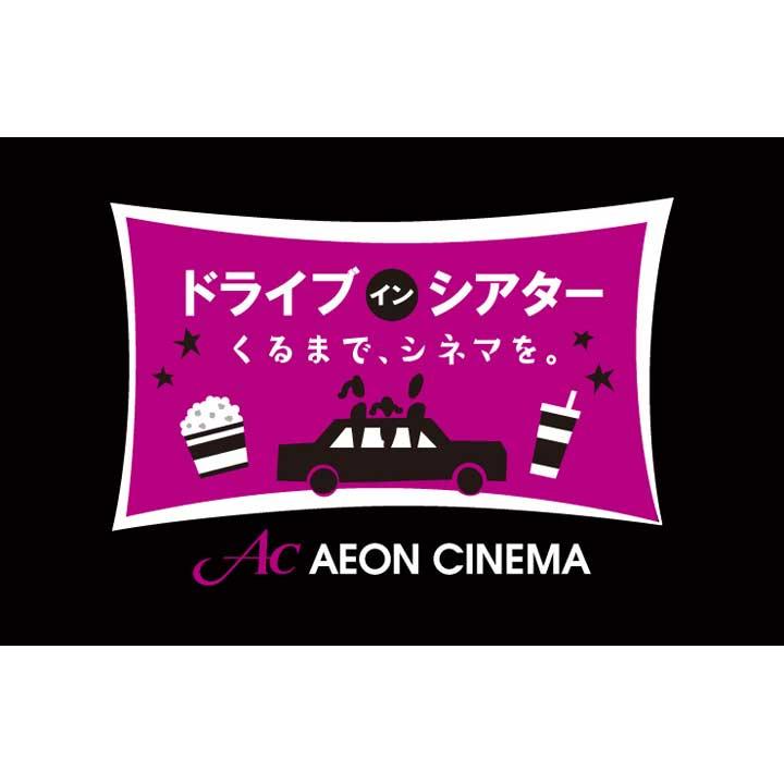 7月のドライブインシアター イベントニュース イオン板橋ショッピングセンター 公式ホームページ 7月のドライブインシアター イベントニュース イオン板橋ショッピングセンター 公式ホームページ