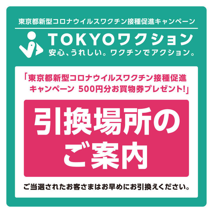 引換場所のご案内 東京都新型コロナウイルスワクチン接種促進キャンペーン500円分お買物券プレゼント イベントニュース イオン板橋ショッピングセンター 公式ホームページ