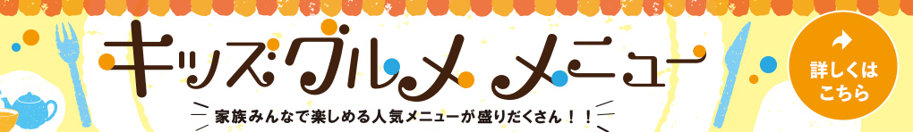 キッズグルメメニュー