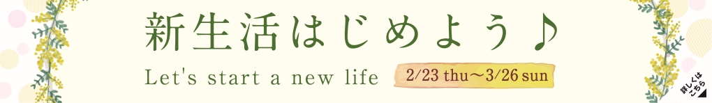 新生活はじめよう