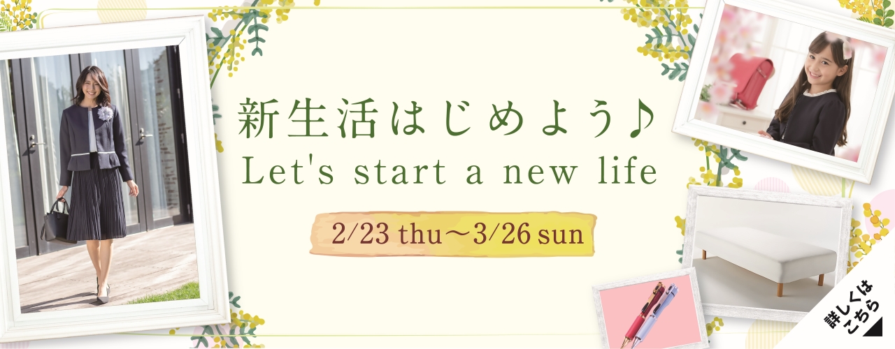 新生活はじめよう