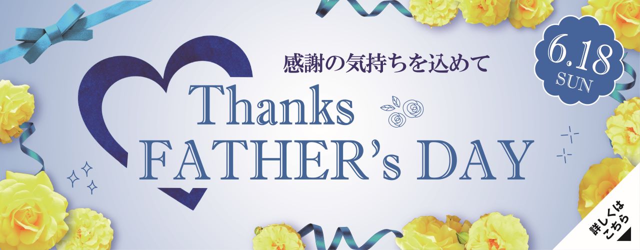 父の日特集