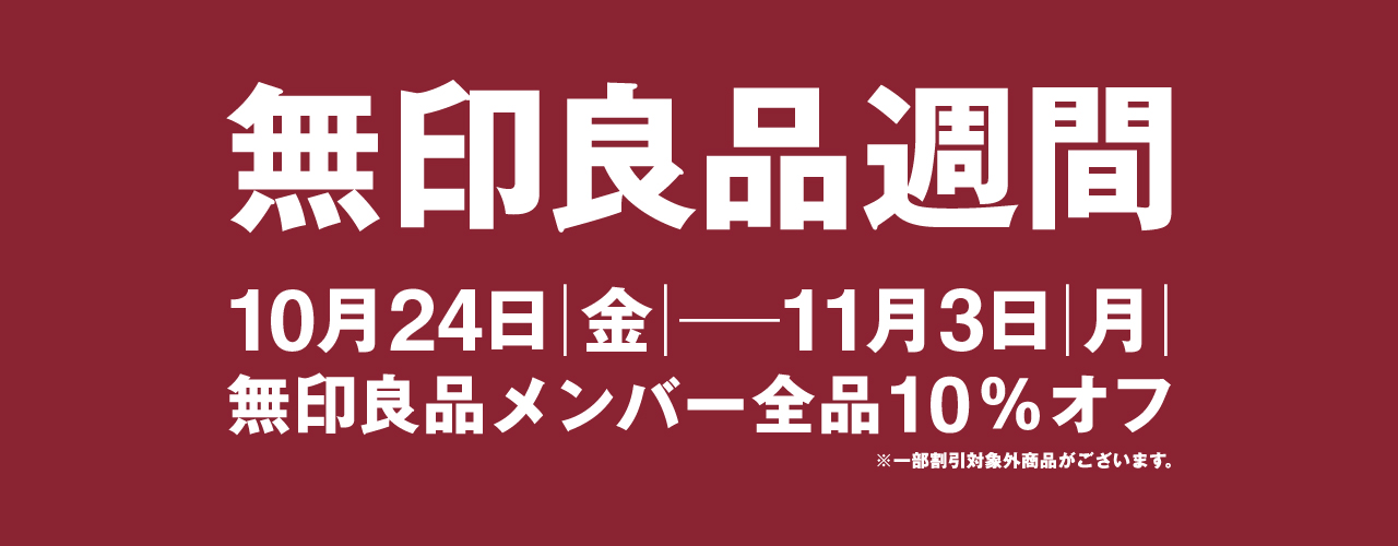 無印良品週間 開催のお知らせ