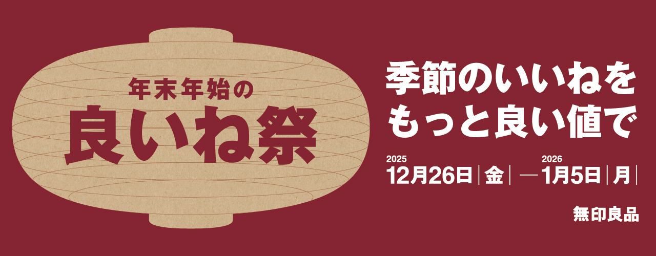 無印良品　良いね祭