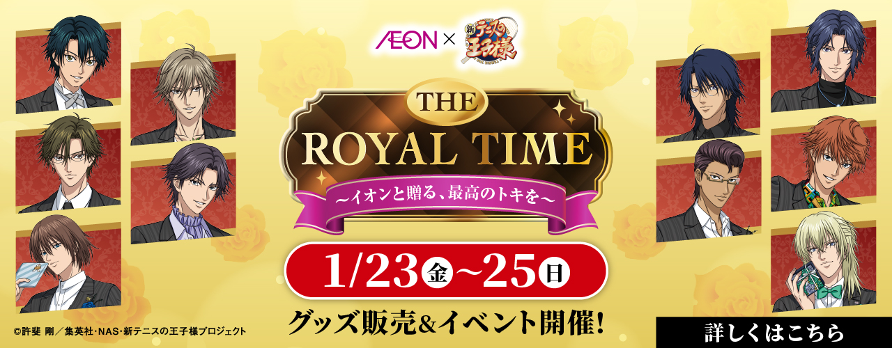 新テニスの王子様 コラボ第2弾 「THE ROYAL TIME」開催