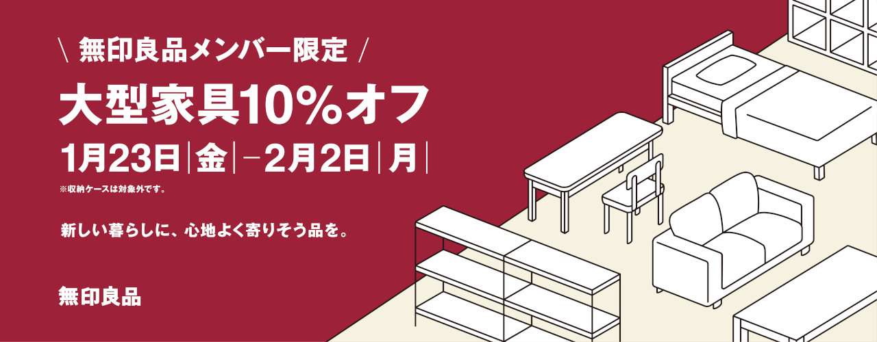大型家具限定10％オフ施策開催