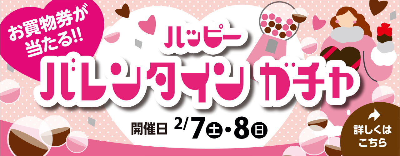 ハッピーバレンタインガチャ