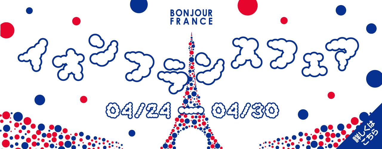 フランスフェア