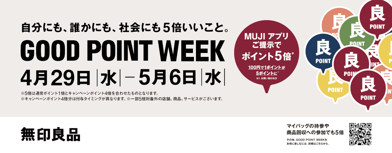 無印良品 GOOD POINT WEEK