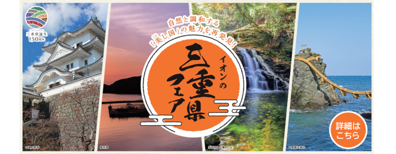 三重県フェア開催