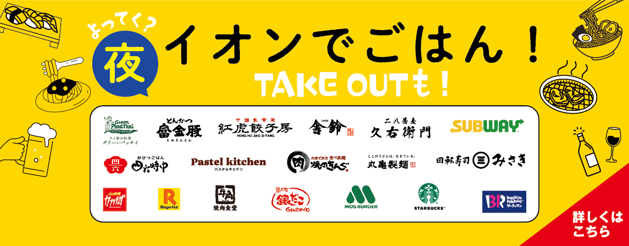 よってく?イオンで夜ごはん!