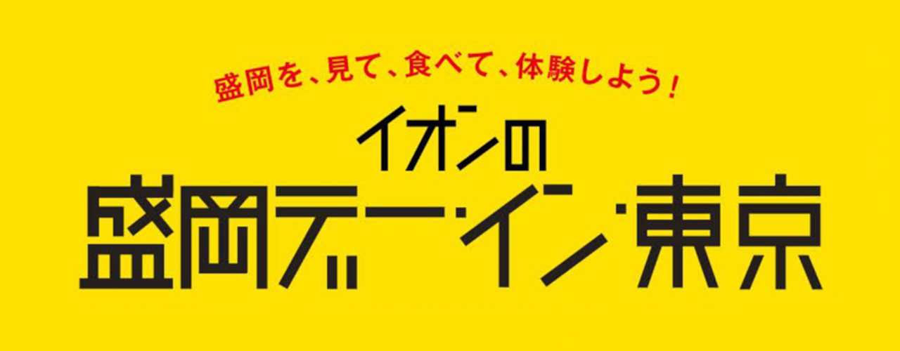 イオンの盛岡デーin東京！
