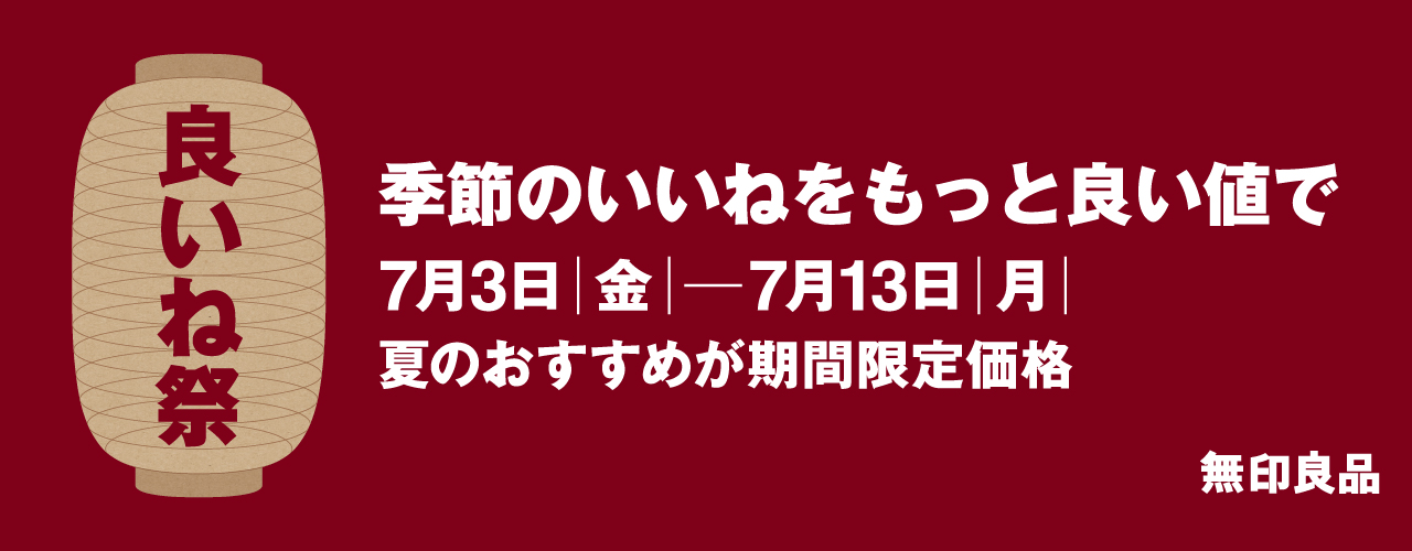無印良品 良いね祭 開催