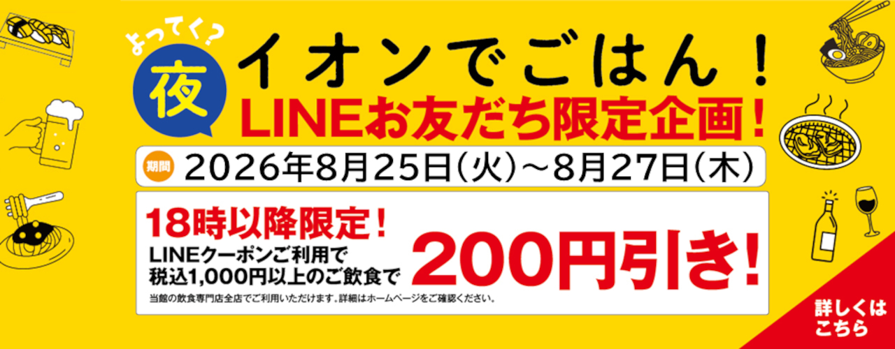 イオンで夜ごはん LINEクーポン配信