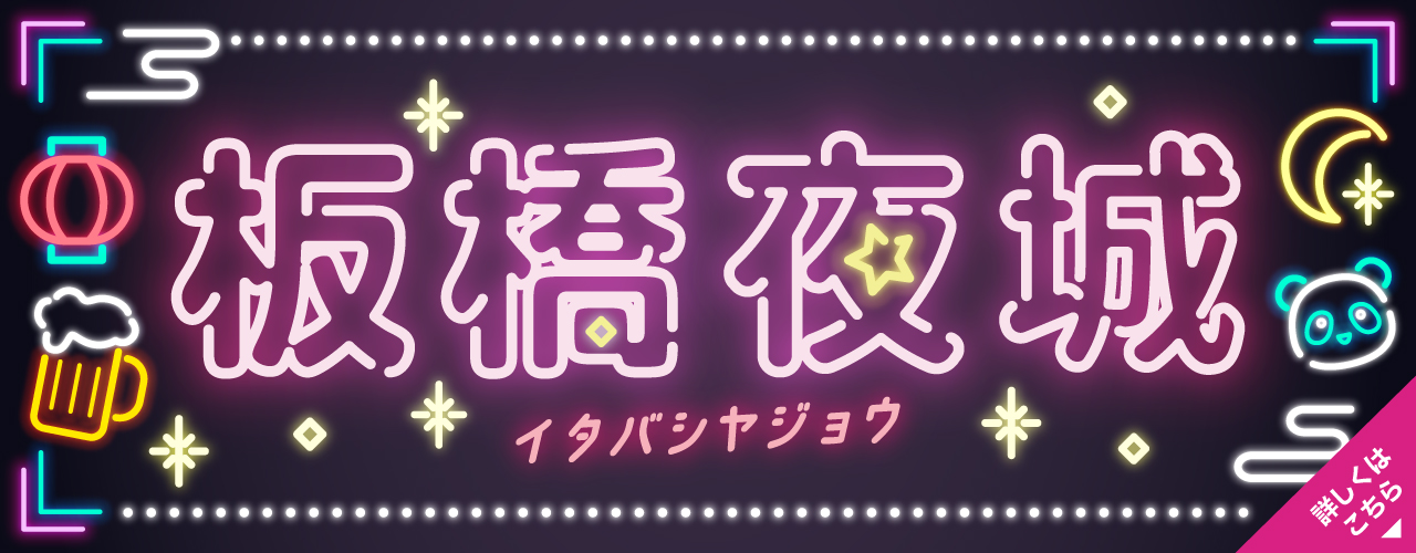 板橋夜城