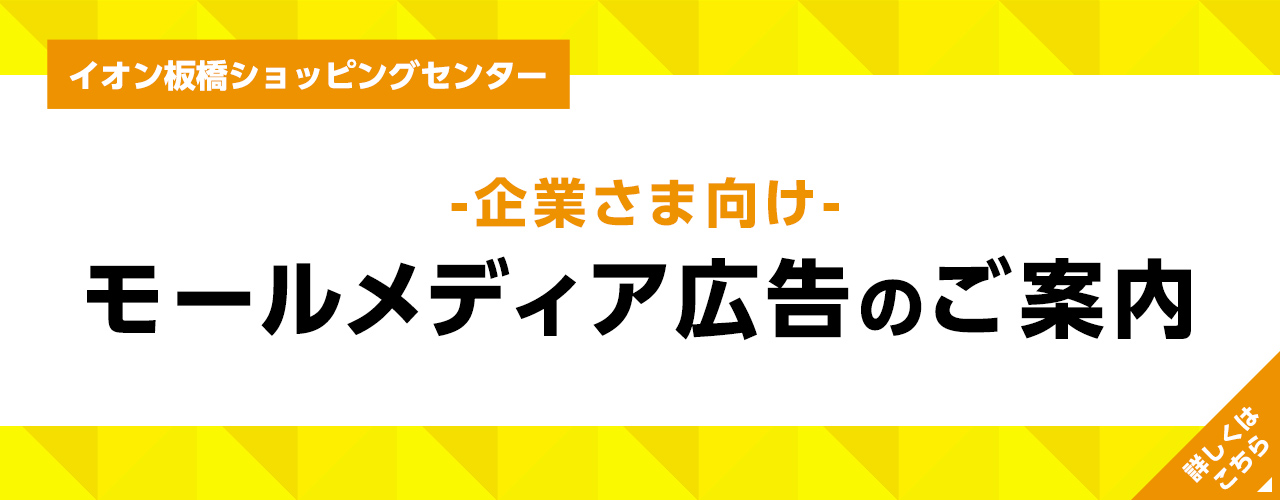 モールメディア広告のご案内