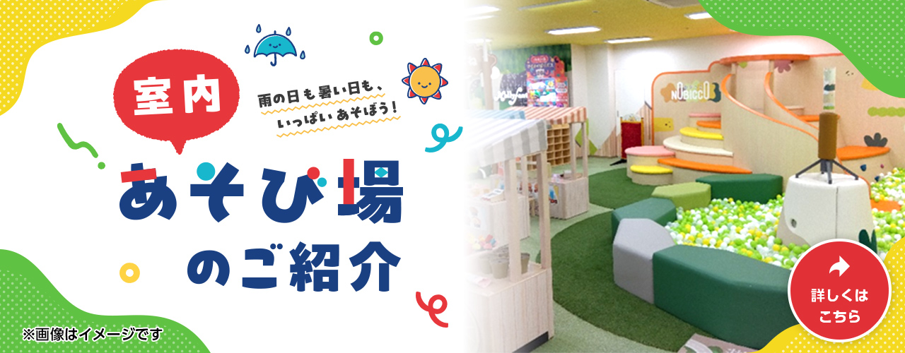 室内あそび場のご紹介