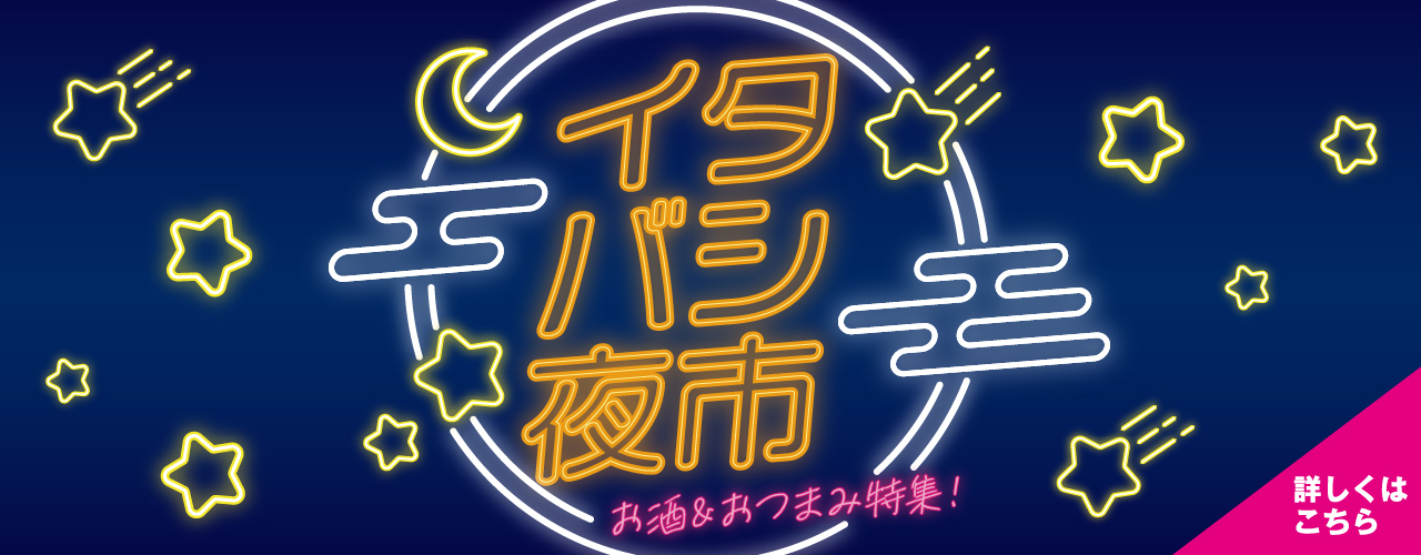 イタバシ夜市