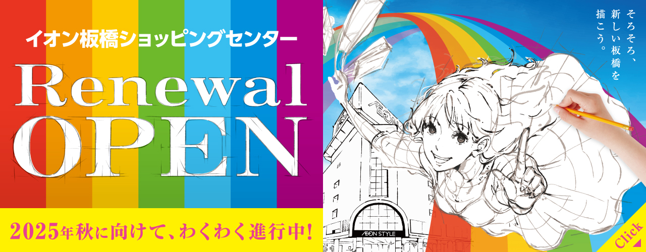 イオン板橋 リニューアル 第一弾
