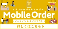 イオンのモバイルオーダーが、『イートイン&テイクアウト』に変わります!