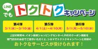 LINEでもトクトクキャンペーン