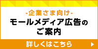 モールメディア広告のご案内