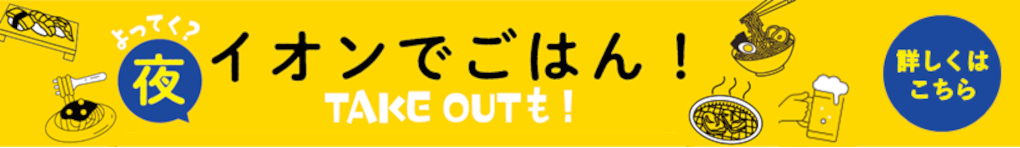 よってく?イオンで夜ごはん!