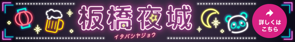 板橋夜城