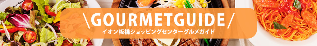 グルメガイド