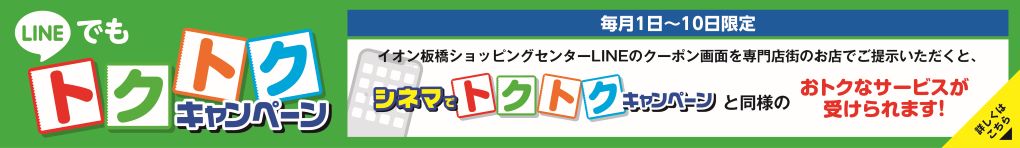 LINEでもトクトクキャンペーン