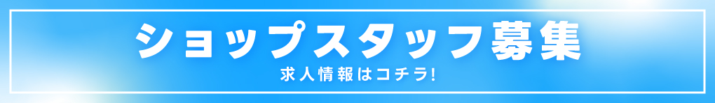 ショップスタッフ募集