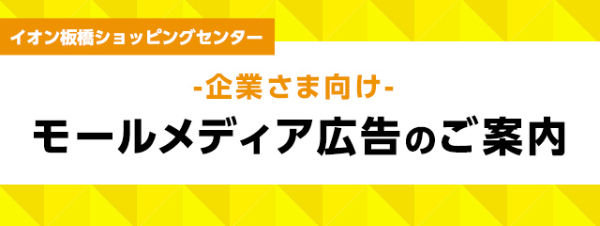 イオン板橋ショッピングセンター -企業さま向け- モールメディア広告のご案内